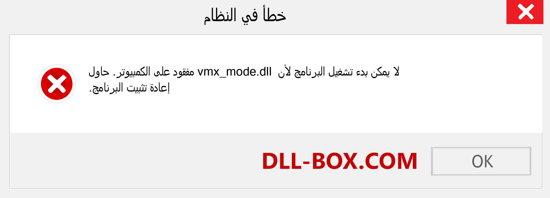 ملف vmx_mode.dll مفقود ؟. التنزيل لنظام التشغيل Windows 7 و 8 و 10 - إصلاح خطأ vmx_mode dll المفقود على Windows والصور والصور