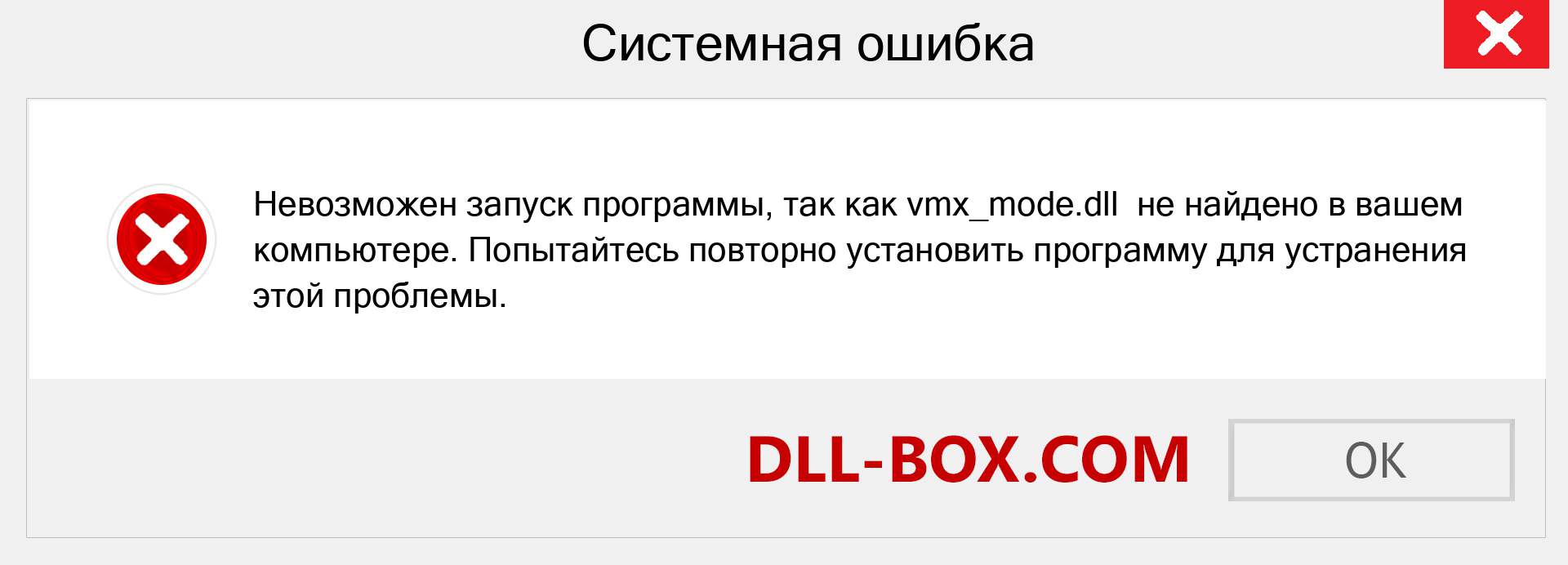 Файл vmx_mode.dll отсутствует ?. Скачать для Windows 7, 8, 10 - Исправить vmx_mode dll Missing Error в Windows, фотографии, изображения