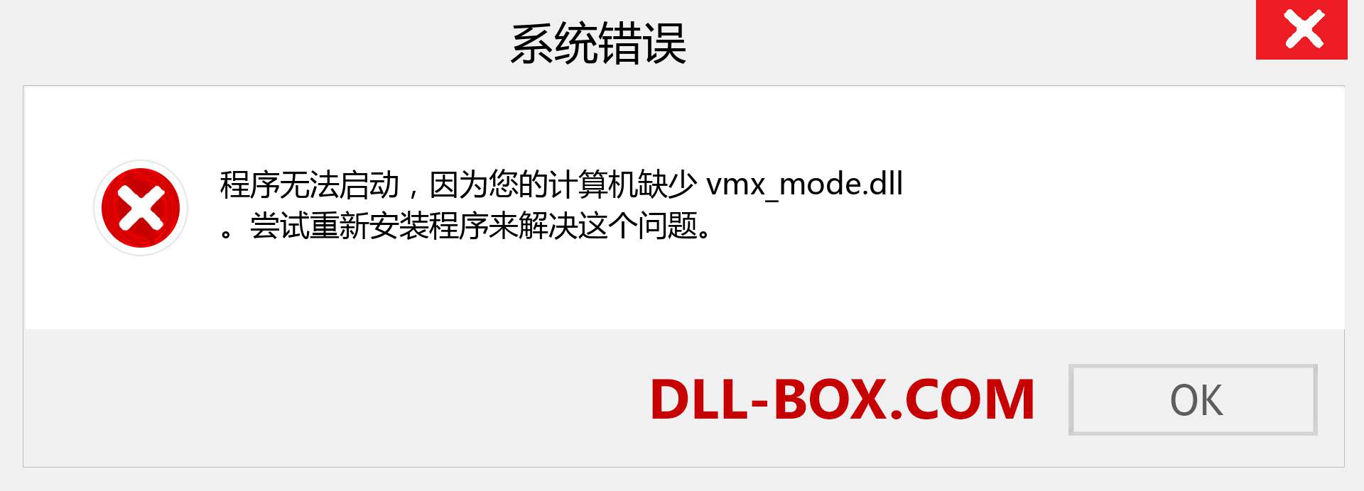 vmx_mode.dll 文件丢失？。 适用于 Windows 7、8、10 的下载 - 修复 Windows、照片、图像上的 vmx_mode dll 丢失错误